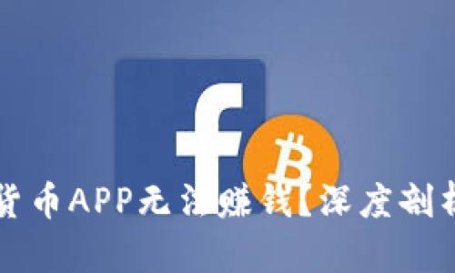 为什么你的数字货币APP无法赚钱？深度剖析原因与解决方案