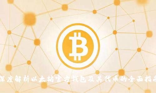 深度解析以太坊官方钱包及其代币的全面指南