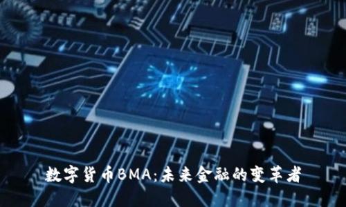 数字货币BMA：未来金融的变革者