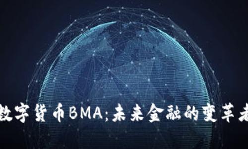 数字货币BMA：未来金融的变革者