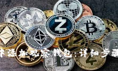 如何在Tokenim中添加观察钱包：详细步骤与常见问题解答
