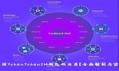 如何取消TokenTokenIM钱包的