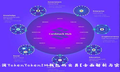 如何取消TokenTokenIM钱包的交易？全面解析与实用指南