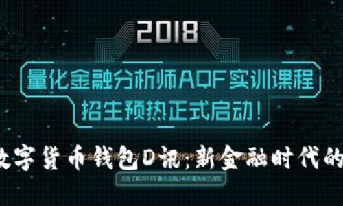  央行数字货币钱包D讯：新金融时代的引领者