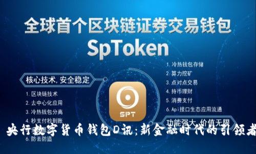  央行数字货币钱包D讯：新金融时代的引领者