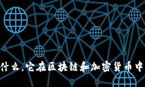 Tokenim是什么，它在区块链和加密货币中的五大用途