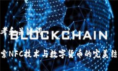 思考和关键词探索NFC技术