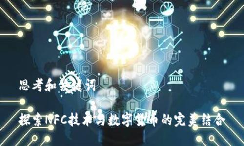 思考和关键词

探索NFC技术与数字货币的完美结合
