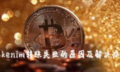Tokenim转账失败的原因及解
