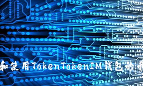 如何查找和使用TokenTokenIM钱包的币安链地址