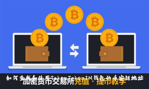 如何查找和使用TokenTokenIM钱包的币安链地址