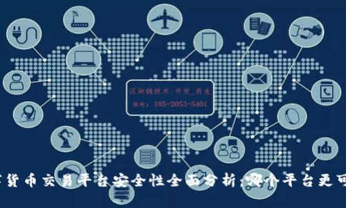 数字货币交易平台安全性全面分析：哪个平台更可靠？