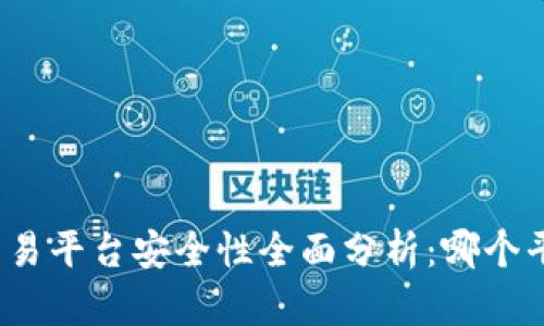 数字货币交易平台安全性全面分析：哪个平台更可靠？
