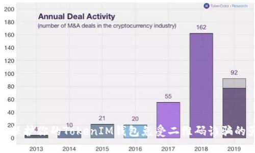 如何保护你的TokenIM钱包免受二维码诈骗的影响
