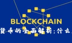 中国央行数字货币的全面