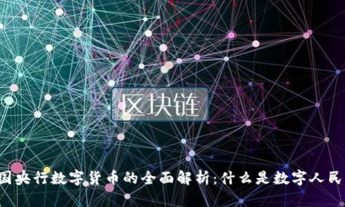 中国央行数字货币的全面解析：什么是数字人民币？