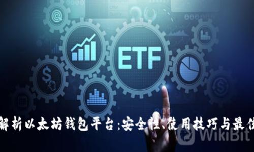 全面解析以太坊钱包平台：安全性、使用技巧与最佳选择
