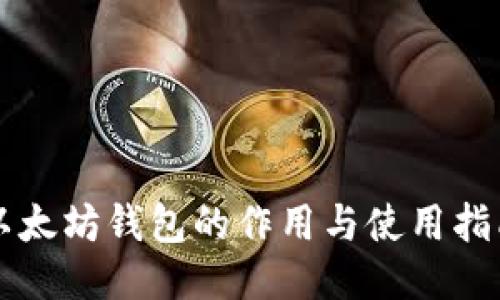 以太坊钱包的作用与使用指南