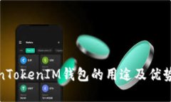 TokenTokenIM钱包的用途及优