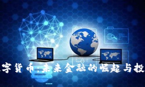 斗罗数字货币：未来金融的崛起与投资机会