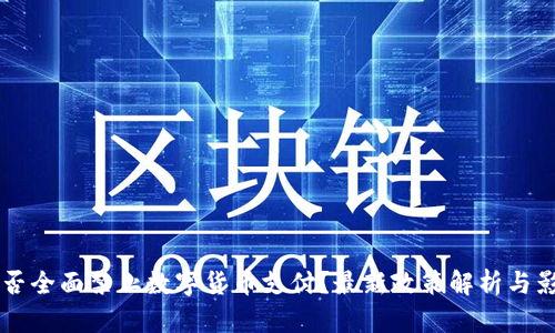 印度是否全面禁止数字货币支付？最新政策解析与影响分析