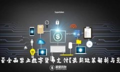 印度是否全面禁止数字货