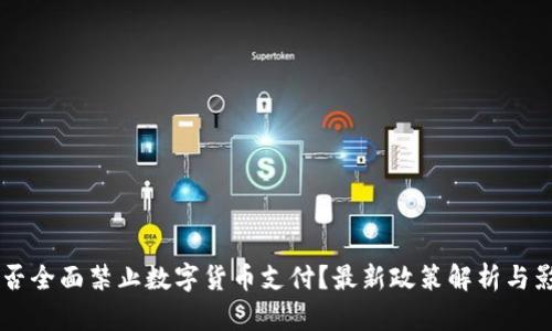 印度是否全面禁止数字货币支付？最新政策解析与影响分析