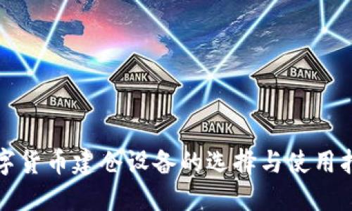 数字货币建仓设备的选择与使用指南