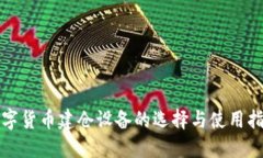 数字货币建仓设备的选择