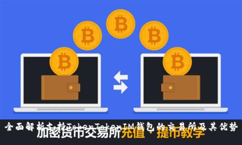 全面解析支持TokenTokenIM钱包的交易所及其优势