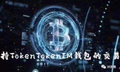 全面解析支持TokenTokenIM钱