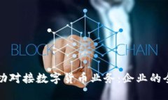 如何成功对接数字货币业