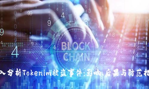 深入分析Tokenim被盗事件：影响、后果与防范措施
