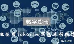 如何有效地使用Tokenim钱包