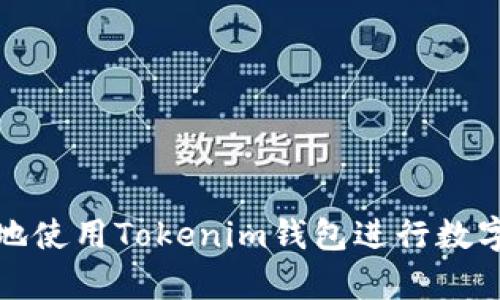 如何有效地使用Tokenim钱包进行数字货币管理