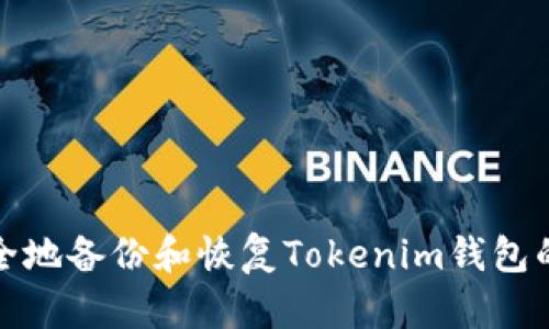 如何安全地备份和恢复Tokenim钱包的助记词