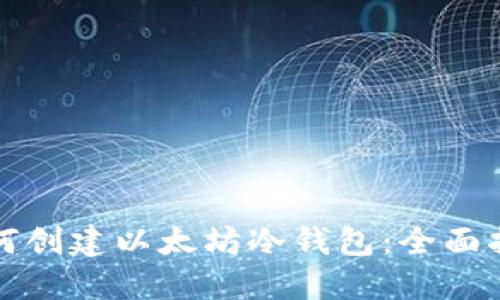 如何创建以太坊冷钱包：全面指南