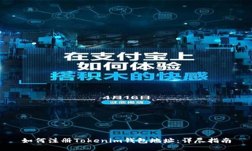 如何注册Tokenim钱包地址：详尽指南