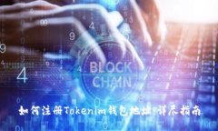 如何注册Tokenim钱包地址：