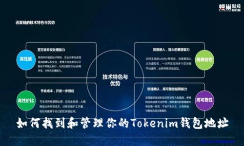 如何找到和管理你的Tokenim钱包地址