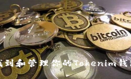 如何找到和管理你的Tokenim钱包地址