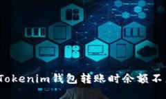 如何解决Tokenim钱包转账时