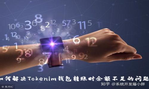 如何解决Tokenim钱包转账时余额不足的问题？