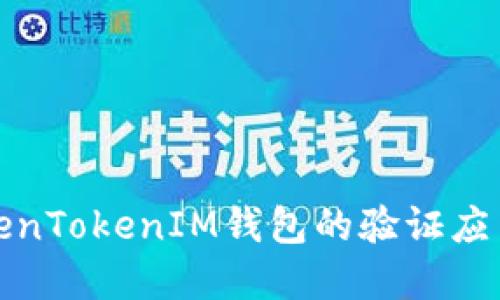 全面了解TokenTokenIM钱包的验证应用及其安全性