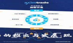 央行数字货币的推出与发