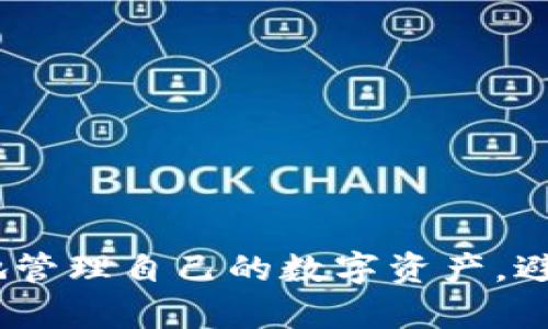   网友tokentokenim钱包被盗：该如何防范数字资产风险？ / 
 guanjianci token, 钱包, 被盗, 防范风险 /guanjianci 

引言
在数字货币兴起的今天，越来越多的用户开始使用钱包来存储和管理自己的数字资产。然而，随着用户数量的增加，背后的风险也在逐渐显现。近日，网友tokentokenim的钱包被盗事件引起了广泛关注，这不仅让我们看到了数字资产管理的风险，同时也提醒着投资者提高安全意识。本文将详细探讨如何防范数字资产的风险，以及相关的安全措施、常见问题等。

一、什么是tokentokenim钱包？
tokentokenim钱包是一种基于区块链技术的数字资产管理工具，用户可以通过它存储、发送和接收各种加密货币。该钱包以其用户友好的界面和强大的功能著称，吸引了大量消费者和投资者。它通常支持多种加密货币，例如比特币、以太坊和其他众多代币，方便用户在一个地方管理所有资产。要注意的是，虽然tokentokenim钱包提供了便利的交易功能，但也存在被盗和黑客攻击的风险。

二、tokentokenim钱包被盗事件的经过
具体的被盗事件是如何发生的？根据相关报道，网友tokentokenim的钱包在一个不安全的网络环境下使用，导致黑客获得了账户信息，并成功实施盗窃。这一事件引起了社区的广泛讨论，许多用户对于自己的资产安全产生了怀疑。这种情况的出现，主要是因为缺乏对数字资产安全的足够了解与认识。

三、用户应如何防范数字资产的风险？
为了避免类似的被盗事件发生，用户在使用任何数字钱包时都应当采取积极的防范措施。以下是一些有效的安全建议：
1. **使用硬件钱包**：硬件钱包相对于软件钱包具有更高的安全性，用户可以将私钥存储在物理设备中，避免被黑客攻击。
2. **启用双重认证**：如果钱包提供双重认证功能，用户一定要启用。这种额外的安全层将大大降低账户被盗的风险。
3. **定期更新软件**：保持钱包软件的更新可以确保其拥有最新的安全补丁，防止黑客利用未修补的漏洞进行攻击。
4. **谨慎使用公共Wi-Fi**：公共网络往往不安全，用户应谨慎在该环境下使用数字钱包，必要时使用VPN加密连接。
5. **备份私钥**：定期备份私钥并安全存储，可以在钱包发生意外时及时恢复资产。
6. **增强安全意识**：时刻保持警惕，提高对钓鱼网站、恶意链接等的辨别能力。

四、常见问题解析

1. 数字钱包被盗的原因有哪些？
数字钱包被盗的原因大致可分为如下几种：
1. **安全漏洞**：一些钱包软件存在程序上的漏洞，黑客可以利用这些漏洞进行攻击。尤其是一些初期开发或不知名的钱包更容易受到黑客的攻击。
2. **用户疏忽**：用户往往因为缺乏安全意识，例如使用过于简单的密码、未启用双重认证等，造成被盗的风险增加。
3. **钓鱼攻击**：黑客通过伪造网站或邮件，诱骗用户输入私钥或登录信息，导致资产被盗。
4. **社交工程**：黑客可能通过社交工程手段获取用户的信任，进而盗取账户信息。
基于以上原因，用户在使用数字钱包时，应时刻保持警惕，更新自身的安全知识，以保护他们的资产不受侵害。

2. 被盗后如何挽回损失？
最好的防范是事前预防，但若一旦遭遇盗窃，应立即采取措施：
1. **立即停止使用钱包**：一旦发现资产被盗，第一时间停止对该钱包的所有操作，不再进行任何转账或交易。
2. **联系钱包客服**：尝试联系钱包的客服，报告被盗情况，了解是否有补救措施或建议。
3. **更改所有相关账户的密码**：如果钱包与其他账户有相互关联，及时更改所有相关账户的密码，以防再次被盗。
4. **报警**：如果损失金额较大，应及时报警，并尽可能提供交易记录等相关证据帮助警方调查。
5. **监测交易**：使用区块链浏览器监测是否有进一步的资产转移，尝试找回部分资产。
遗憾的是，数字货币的匿名特性使得追踪和追回资产变得极其困难，因此最重要的还是在事前做好安全防护。

3. 如何选择安全值得信赖的钱包？
如果用户希望保护自己的数字资产，选择一个安全可靠的钱包是至关重要的：
1. **研究钱包的信誉**：查看钱包的历史评价和用户反馈，选择那些拥有良好声誉和用户基数较大的钱包。
2. **安全性功能**：确保钱包拥有必要的安全功能，比如多重签名、双重认证等。
3. **开源 vs. 关闭源**：开源项目通常透明度高，社区也能参与监督其代码的安全性，而闭源项目则需要依赖开发者的信誉。
4. **技术支持和更新频率**：好的钱包会有技术支持团队，并定期更新，确保软件安全。
5. **功能需求**：根据自身需求选择钱包的功能，如交易速度、支持的币种等，多方面评估。在选择之前，可以先使用其试用版，如果感到满意再正式应用。

4. 如何保持数字资产的长期安全？
保持数字资产安全不仅仅是在交易时的防范，更是在整个资产管理过程中需遵循的原则：
1. ** diversifying risk (风险分散)**：不要将所有数字资产存储在一个钱包中，适当分散到多个钱包，降低损失风险。
2. **定期审计**：定期检查钱包的资产状况，确保所有资金都在预期范围内。
3. **教育和学习**：不断学习有关区块链和数字资产的知识，提高自身对潜在风险的辨识能力。
4. **保持更新**：关注市场动态和安全事件，以及新的安全技术，这些都能帮助用户及时更新自己的安全措施。

5. 在数字资产投资中应注意的法律风险
数字资产在法律层面上仍然是一个灰色地带，用户在投资时应关注相关的法律法规：
1. **了解所在地区的法律**：各国对数字货币的法律法规有所不同，用户需了解当地法律，以避免法律风险。
2. **税务合规**：某些国家对数字资产赢利征税，用户需要了解自己在资本收益方面的税务责任。
3. **选择合规的交易平台**：确保使用的交易平台符合当地法律要求，减少法律责任的风险。
4. **诚信投资**：切勿参与洗钱、诈骗等非法活动，维护自身的合法权益，构建良好的投资环境。

结尾
在数字资产投资时代，安全隐患是不可忽视的重要议题。用户在使用钱包时要保持高度的警觉，采用合理的防范措施，以降低被盗的风险。通过以上的解析与建议，相信用户能够更好地管理自己的数字资产，避免不必要的损失。同时，随着技术的发展，数字资产市场的安全隐患也在不断变化，用户应及时更新自己的知识与防范措施。