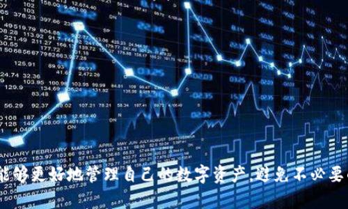   网友tokentokenim钱包被盗：该如何防范数字资产风险？ / 
 guanjianci token, 钱包, 被盗, 防范风险 /guanjianci 

引言
在数字货币兴起的今天，越来越多的用户开始使用钱包来存储和管理自己的数字资产。然而，随着用户数量的增加，背后的风险也在逐渐显现。近日，网友tokentokenim的钱包被盗事件引起了广泛关注，这不仅让我们看到了数字资产管理的风险，同时也提醒着投资者提高安全意识。本文将详细探讨如何防范数字资产的风险，以及相关的安全措施、常见问题等。

一、什么是tokentokenim钱包？
tokentokenim钱包是一种基于区块链技术的数字资产管理工具，用户可以通过它存储、发送和接收各种加密货币。该钱包以其用户友好的界面和强大的功能著称，吸引了大量消费者和投资者。它通常支持多种加密货币，例如比特币、以太坊和其他众多代币，方便用户在一个地方管理所有资产。要注意的是，虽然tokentokenim钱包提供了便利的交易功能，但也存在被盗和黑客攻击的风险。

二、tokentokenim钱包被盗事件的经过
具体的被盗事件是如何发生的？根据相关报道，网友tokentokenim的钱包在一个不安全的网络环境下使用，导致黑客获得了账户信息，并成功实施盗窃。这一事件引起了社区的广泛讨论，许多用户对于自己的资产安全产生了怀疑。这种情况的出现，主要是因为缺乏对数字资产安全的足够了解与认识。

三、用户应如何防范数字资产的风险？
为了避免类似的被盗事件发生，用户在使用任何数字钱包时都应当采取积极的防范措施。以下是一些有效的安全建议：
1. **使用硬件钱包**：硬件钱包相对于软件钱包具有更高的安全性，用户可以将私钥存储在物理设备中，避免被黑客攻击。
2. **启用双重认证**：如果钱包提供双重认证功能，用户一定要启用。这种额外的安全层将大大降低账户被盗的风险。
3. **定期更新软件**：保持钱包软件的更新可以确保其拥有最新的安全补丁，防止黑客利用未修补的漏洞进行攻击。
4. **谨慎使用公共Wi-Fi**：公共网络往往不安全，用户应谨慎在该环境下使用数字钱包，必要时使用VPN加密连接。
5. **备份私钥**：定期备份私钥并安全存储，可以在钱包发生意外时及时恢复资产。
6. **增强安全意识**：时刻保持警惕，提高对钓鱼网站、恶意链接等的辨别能力。

四、常见问题解析

1. 数字钱包被盗的原因有哪些？
数字钱包被盗的原因大致可分为如下几种：
1. **安全漏洞**：一些钱包软件存在程序上的漏洞，黑客可以利用这些漏洞进行攻击。尤其是一些初期开发或不知名的钱包更容易受到黑客的攻击。
2. **用户疏忽**：用户往往因为缺乏安全意识，例如使用过于简单的密码、未启用双重认证等，造成被盗的风险增加。
3. **钓鱼攻击**：黑客通过伪造网站或邮件，诱骗用户输入私钥或登录信息，导致资产被盗。
4. **社交工程**：黑客可能通过社交工程手段获取用户的信任，进而盗取账户信息。
基于以上原因，用户在使用数字钱包时，应时刻保持警惕，更新自身的安全知识，以保护他们的资产不受侵害。

2. 被盗后如何挽回损失？
最好的防范是事前预防，但若一旦遭遇盗窃，应立即采取措施：
1. **立即停止使用钱包**：一旦发现资产被盗，第一时间停止对该钱包的所有操作，不再进行任何转账或交易。
2. **联系钱包客服**：尝试联系钱包的客服，报告被盗情况，了解是否有补救措施或建议。
3. **更改所有相关账户的密码**：如果钱包与其他账户有相互关联，及时更改所有相关账户的密码，以防再次被盗。
4. **报警**：如果损失金额较大，应及时报警，并尽可能提供交易记录等相关证据帮助警方调查。
5. **监测交易**：使用区块链浏览器监测是否有进一步的资产转移，尝试找回部分资产。
遗憾的是，数字货币的匿名特性使得追踪和追回资产变得极其困难，因此最重要的还是在事前做好安全防护。

3. 如何选择安全值得信赖的钱包？
如果用户希望保护自己的数字资产，选择一个安全可靠的钱包是至关重要的：
1. **研究钱包的信誉**：查看钱包的历史评价和用户反馈，选择那些拥有良好声誉和用户基数较大的钱包。
2. **安全性功能**：确保钱包拥有必要的安全功能，比如多重签名、双重认证等。
3. **开源 vs. 关闭源**：开源项目通常透明度高，社区也能参与监督其代码的安全性，而闭源项目则需要依赖开发者的信誉。
4. **技术支持和更新频率**：好的钱包会有技术支持团队，并定期更新，确保软件安全。
5. **功能需求**：根据自身需求选择钱包的功能，如交易速度、支持的币种等，多方面评估。在选择之前，可以先使用其试用版，如果感到满意再正式应用。

4. 如何保持数字资产的长期安全？
保持数字资产安全不仅仅是在交易时的防范，更是在整个资产管理过程中需遵循的原则：
1. ** diversifying risk (风险分散)**：不要将所有数字资产存储在一个钱包中，适当分散到多个钱包，降低损失风险。
2. **定期审计**：定期检查钱包的资产状况，确保所有资金都在预期范围内。
3. **教育和学习**：不断学习有关区块链和数字资产的知识，提高自身对潜在风险的辨识能力。
4. **保持更新**：关注市场动态和安全事件，以及新的安全技术，这些都能帮助用户及时更新自己的安全措施。

5. 在数字资产投资中应注意的法律风险
数字资产在法律层面上仍然是一个灰色地带，用户在投资时应关注相关的法律法规：
1. **了解所在地区的法律**：各国对数字货币的法律法规有所不同，用户需了解当地法律，以避免法律风险。
2. **税务合规**：某些国家对数字资产赢利征税，用户需要了解自己在资本收益方面的税务责任。
3. **选择合规的交易平台**：确保使用的交易平台符合当地法律要求，减少法律责任的风险。
4. **诚信投资**：切勿参与洗钱、诈骗等非法活动，维护自身的合法权益，构建良好的投资环境。

结尾
在数字资产投资时代，安全隐患是不可忽视的重要议题。用户在使用钱包时要保持高度的警觉，采用合理的防范措施，以降低被盗的风险。通过以上的解析与建议，相信用户能够更好地管理自己的数字资产，避免不必要的损失。同时，随着技术的发展，数字资产市场的安全隐患也在不断变化，用户应及时更新自己的知识与防范措施。