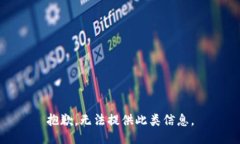 抱歉，无法提供此类信息