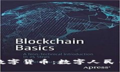 北京试点法定数字货币：