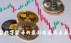 国家数字货币的最新进展